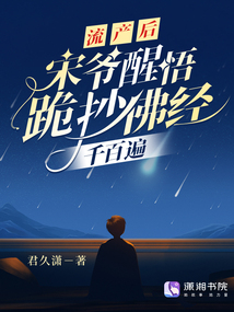 流產后，宋爺醒悟跪抄佛經千百遍