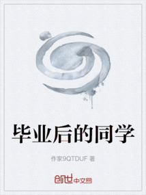 毕业后的同学