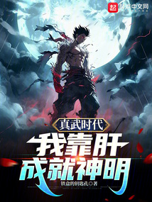 真武時代，我靠肝成就神明