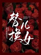 替換兒女在線閱讀