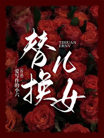 替換兒女