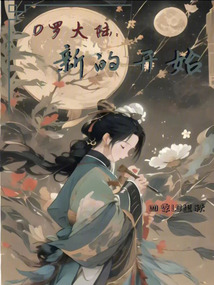 D羅大陸：新的開始