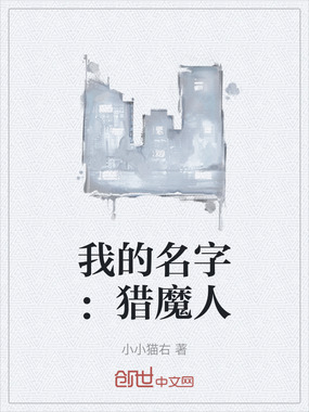 我的名字:猎魔人在线阅读