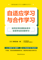 自适应学习与合作学习：如何在学校课程体系中实现学生的深度学习在线阅读