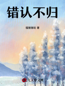 錯認不歸