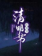 清明節(jié)的爺爺在線閱讀