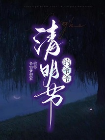 清明節(jié)的爺爺