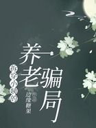 拆穿小姨的養老騙局在線閱讀