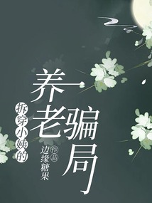 拆穿小姨的養(yǎng)老騙局