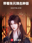 帶著朱元璋去種田在線閱讀