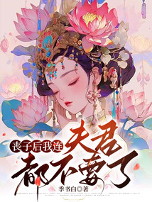 喪子后我連夫君也不要了