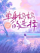 單身媽媽的選擇在線閱讀