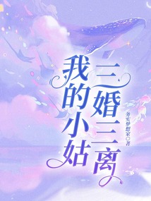 我的小姑三婚三離