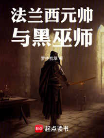 法蘭西元帥與黑巫師