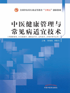 中医健康管理与常见病适宜技术（全国中医药行业高等教育“十四五”创新教材）在线阅读