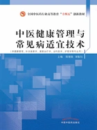 中医健康管理与常见病适宜技术(全国中医药行业高等教育“十四五”创新教材)在线阅读
