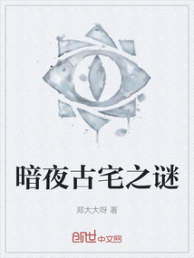 暗夜古宅之謎