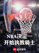 NBA：决定一开始执教骑士在线阅读