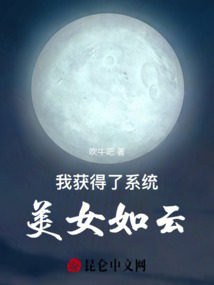 我獲得了系統(tǒng)，美女如云