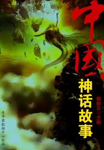 中國神話故事（經典故事叢書）