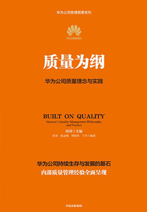 質(zhì)量為綱:華為公司質(zhì)量理念與實(shí)踐