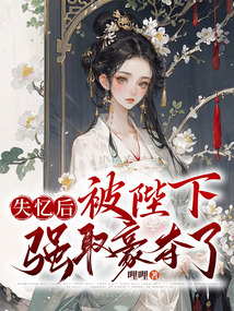 失憶后，被陛下強(qiáng)取豪奪了
