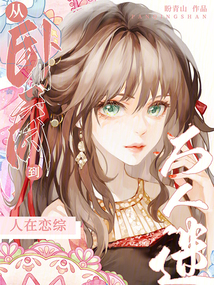 人在戀綜，從臥底到萬人迷