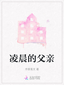 凌晨的父親