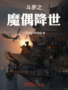 斗羅之魔偶降世在線閱讀