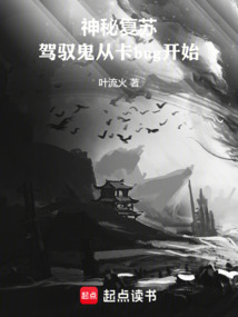 神秘復(fù)蘇:駕馭鬼從卡bug開(kāi)始