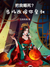 把我賜死?當(dāng)場(chǎng)改嫁你皇叔