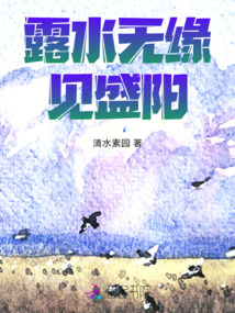 露水無緣見盛陽
