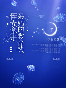 侄女拿走亲妈的救命钱在线阅读