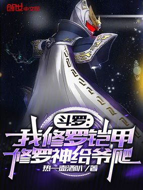 斗罗:我修罗铠甲,修罗神给爷爬在线阅读