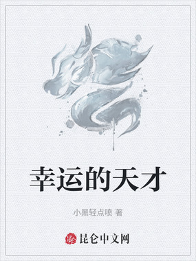 幸运的天才在线阅读