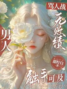 罵人戰無敗績，男人觸手可及