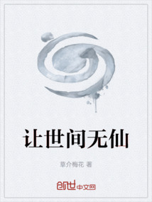 让世间无仙