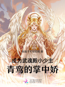 成為武魂殿小少主，青鸞的掌中嬌