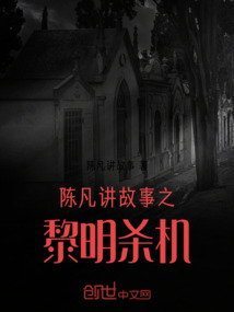 陳凡講故事之黎明殺機