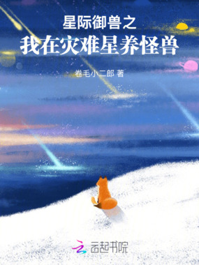 星际御兽之我在灾难星养怪兽在线阅读