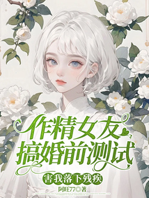 作精女友搞婚前測試，害我落下殘疾