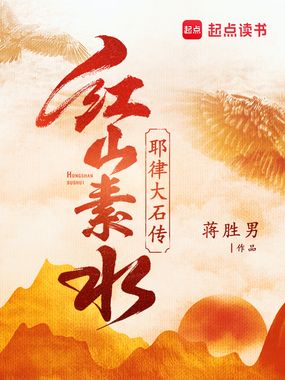 红山素水一一耶律大石传在线阅读