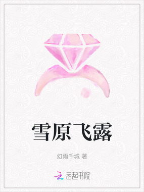 雪原飞露在线阅读