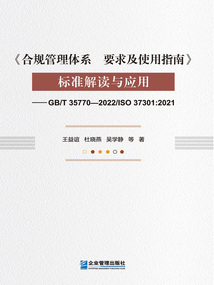 《合規管理體系 要求及使用指南》標準解讀與應用