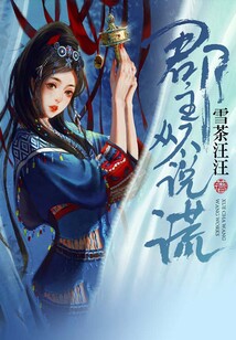 郡主從不說謊