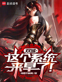 雙城:這個系統(tǒng)來早了!