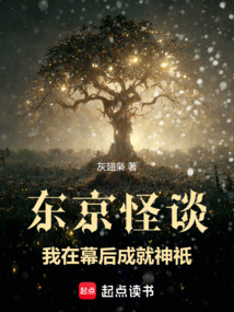 東京怪談：我在幕后成就神祇