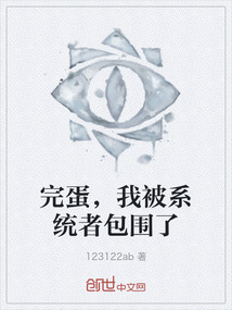 完蛋，我被系統者包圍了
