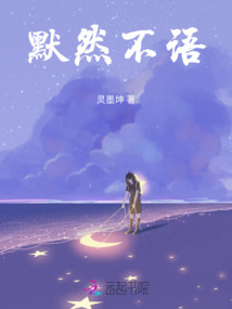 默然不語