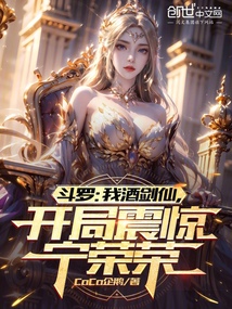 斗羅:我酒劍仙,開局震驚寧榮榮